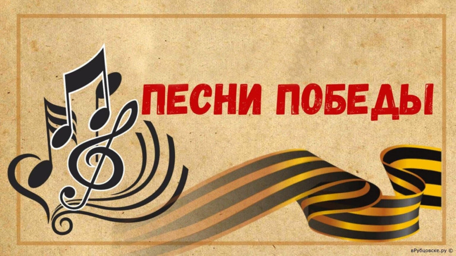 Песни Победы Песни Победы.